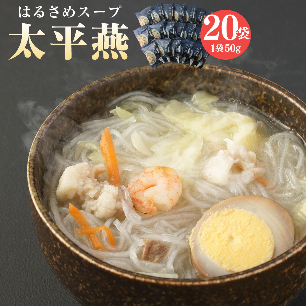 【ふるさと納税】 はるさめスープ太平燕 20袋 タイピーエン はるさめ 春雨 春雨スープ スープ ご当地 グルメ 名物 ソウルフード お取り寄せ 袋麺 袋 乾麺 熊本県産 国産 常温 送料無料