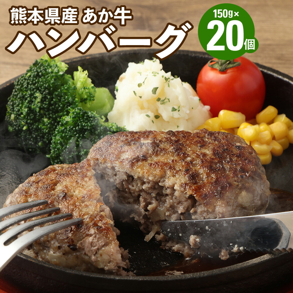【ふるさと納税】 熊本県産あか牛ハンバーグ 約150g×20個 合計約3kg ハンバーグ 赤牛 あかうし 牛肉 肉 お肉 惣菜 グルメ おかず 個包装 熊本県産 国産 送料無料