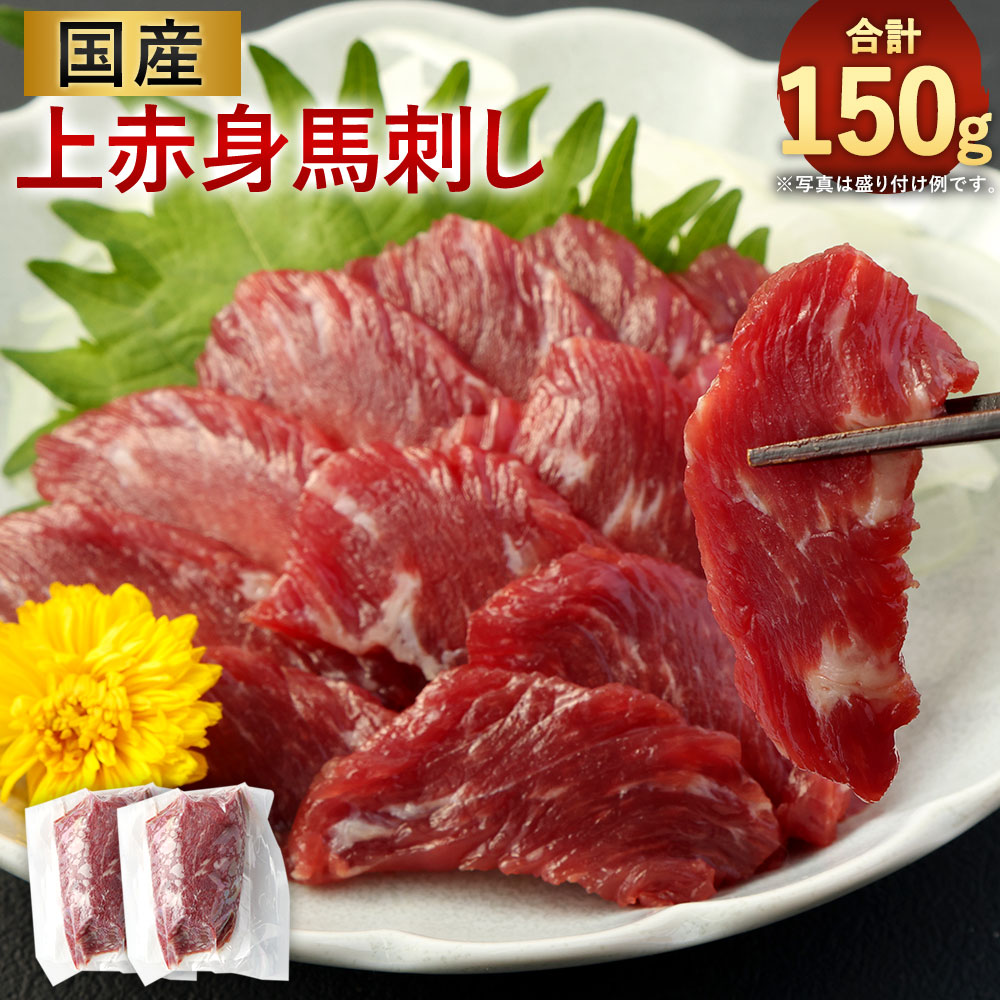 【ふるさと納税】 国産 上赤身 馬刺し 約75g×2袋 合計約150g タレ おろし生姜付き馬刺 馬肉 肉 お肉 おかず おつまみ つまみ 熊本県産  冷凍 送料無料
