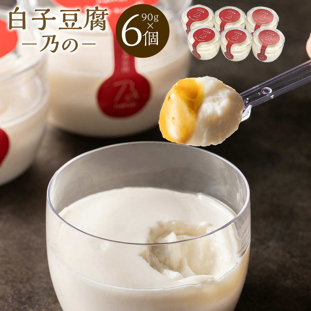 【ふるさと納税】 【指定日必須】白子豆腐 &mdash;乃の&mdash; 90g&times;6個 1箱3個入&times;2セット とらふぐ白子 白子 ふぐ 河豚 豆腐 とうふ 惣菜 おかず 熊本県産 国産 冷蔵 送料無料｜熊本県熊本市