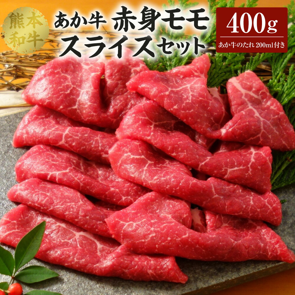 【ふるさと納税】 あか牛 赤身 モモスライス セット（あか牛モモスライス400g、あか牛のたれ200ml付き）合計400g たれ たれ付き 肉 お肉 牛 牛肉 モモ肉 赤牛 和牛 熊本県産 国産 冷凍 送料無料