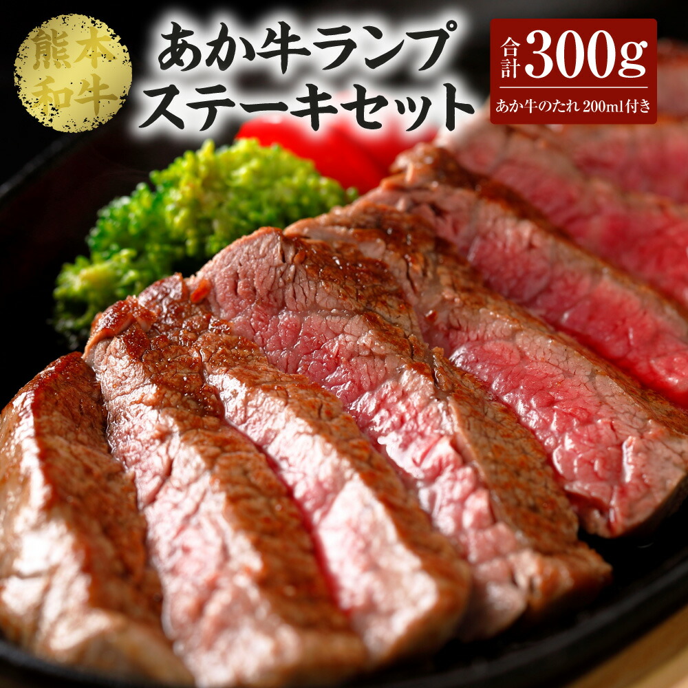 【ふるさと納税】 あか牛ランプステーキセット(あか牛ランプステーキ150g×2枚、あか牛のたれ200ml付き)合計300g たれ たれ付き 肉 お肉 牛 牛肉 ランプ ステーキ モモ肉 あかうし 赤牛 和牛 熊本県産 国産 冷凍 送料無料|熊本県熊本市