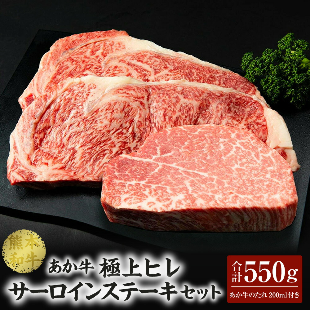 【ふるさと納税】 あか牛極上ヒレ＆サーロインステーキセット （あか牛ヒレステーキ150g、あか牛サーロインステーキ200g&times;2枚、あか牛のたれ200ml付き）合計550g ヒレ サーロイン ステーキ たれ付き 肉 牛肉 赤牛 和牛 熊本県産 国産 冷凍 送料無料｜熊本県熊本市 39,000円