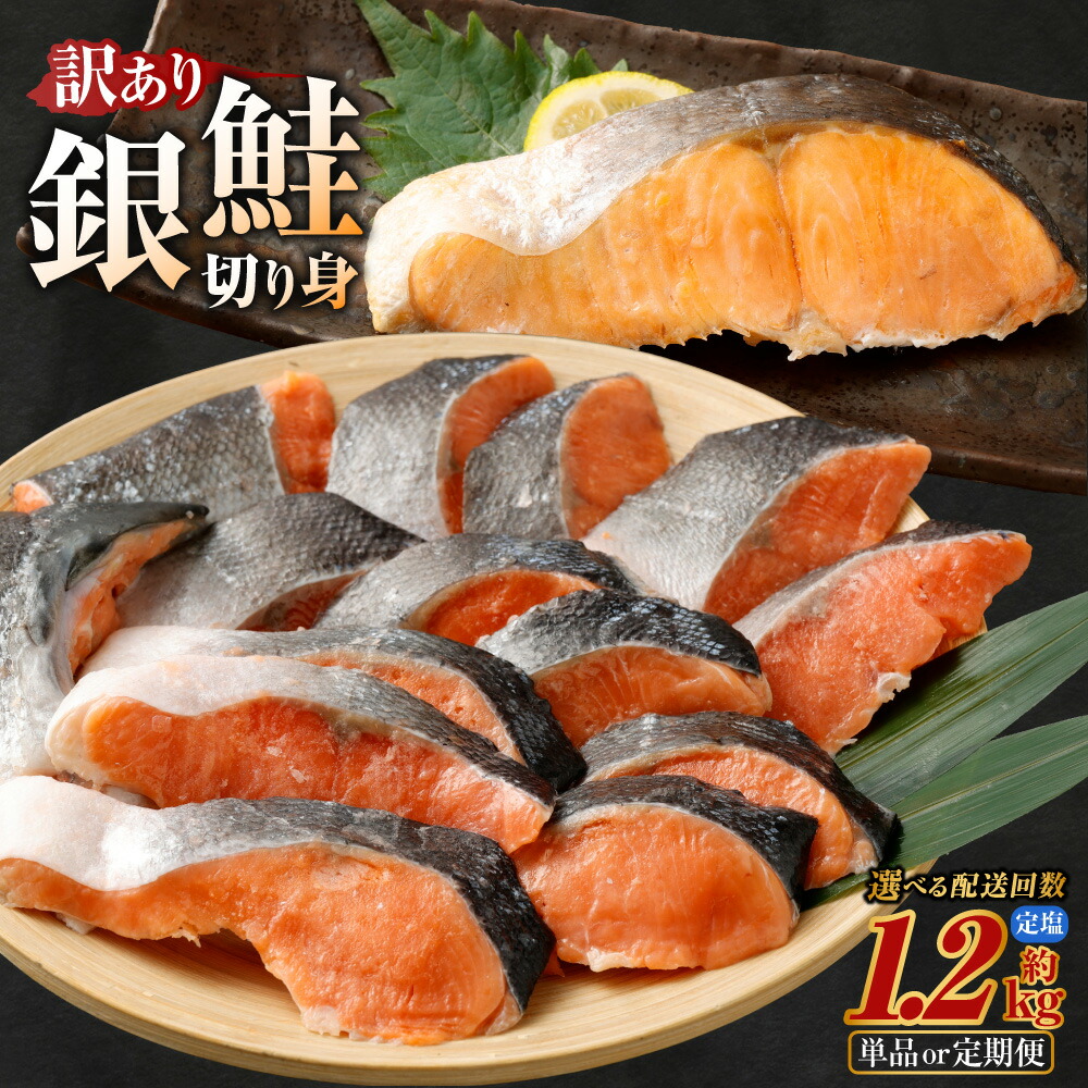 【ふるさと納税】＜選べる 単品／3ヶ月定期便／6ヶ月定期便＞ 銀鮭カット 切り身 約1.2kg 定塩 バラ 冷凍 形不揃い 訳あり 銀鮭 鮭 さけ サケ しゃけ シャケ 切身 皮付き 魚介類 魚 お魚 さかな 水産物 チリ産 冷凍 熊本県 熊本市 送料無料