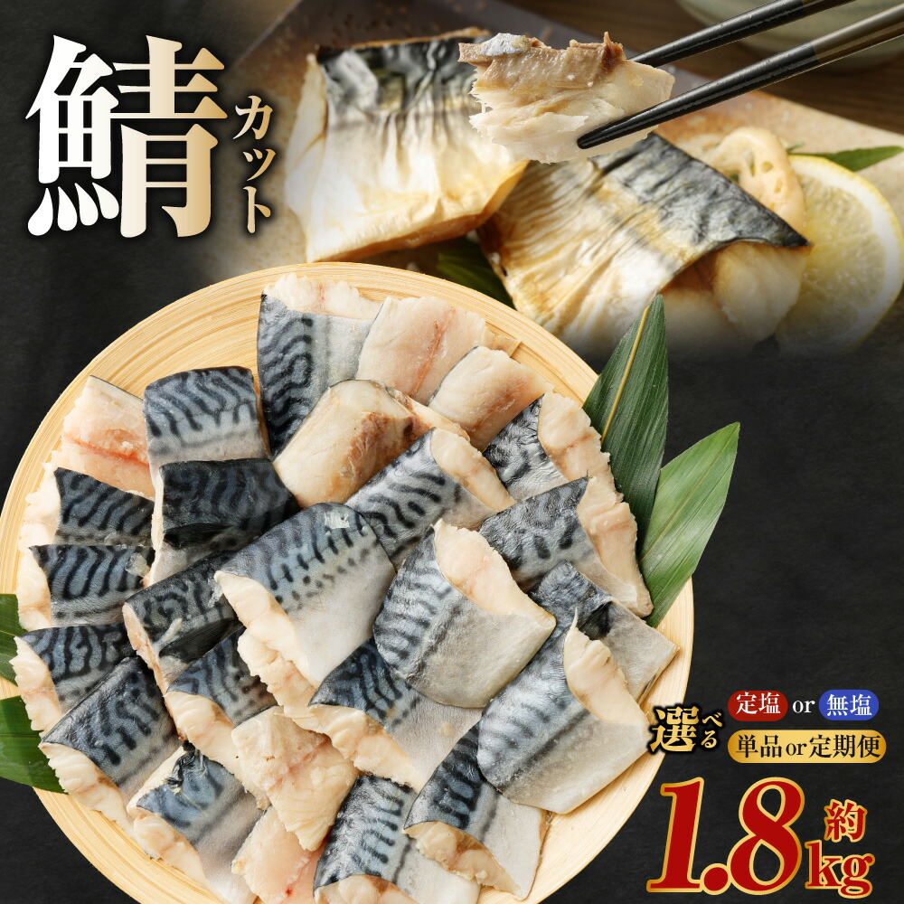 【ふるさと納税】＜選べる＞【定塩or無塩】【単品／3か月定期便／6か月定期便】定塩 一汐鯖カット または 無塩 鯖カット 約1.8kg 藻塩仕込み 骨あり 鯖 さば サバ  朝食 お弁当 おかずに最適 魚介類 さかな お魚 水産物 北欧産 冷凍 熊本県 熊本市 送料無料