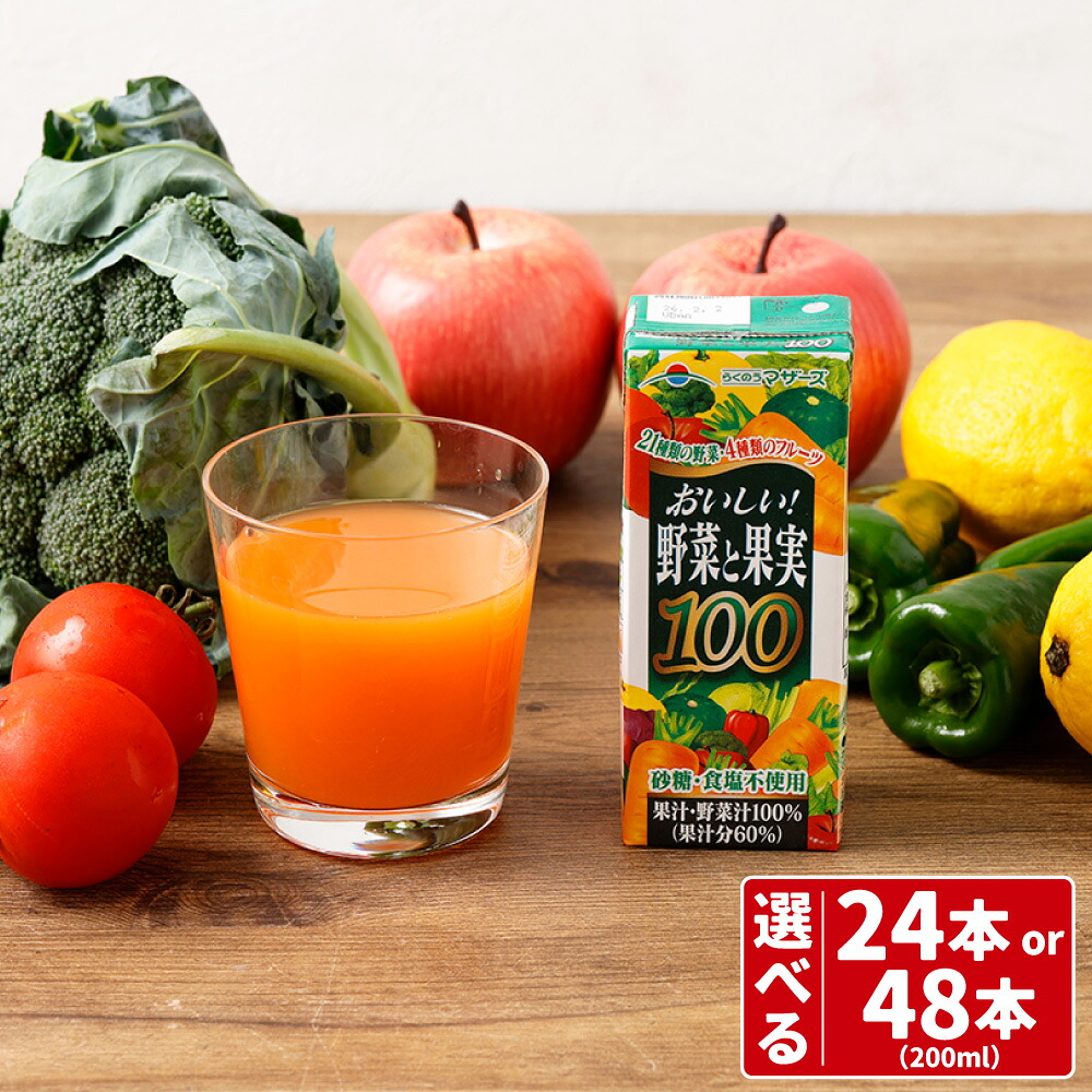 【ふるさと納税】おいしい野菜と果実ジュース 24本（計4.8L） / 48本（計9.6L） 1本あたり200ml ロングライフ 21種類の野菜と4種類のフルーツ ＜選べる内容量＞ 野菜 やさい 果物 くだもの フルーツ 食塩・砂糖・着色料・保存料不使用 飲料 ドリンク 熊本県 熊本市 送料無料｜熊本県熊本市