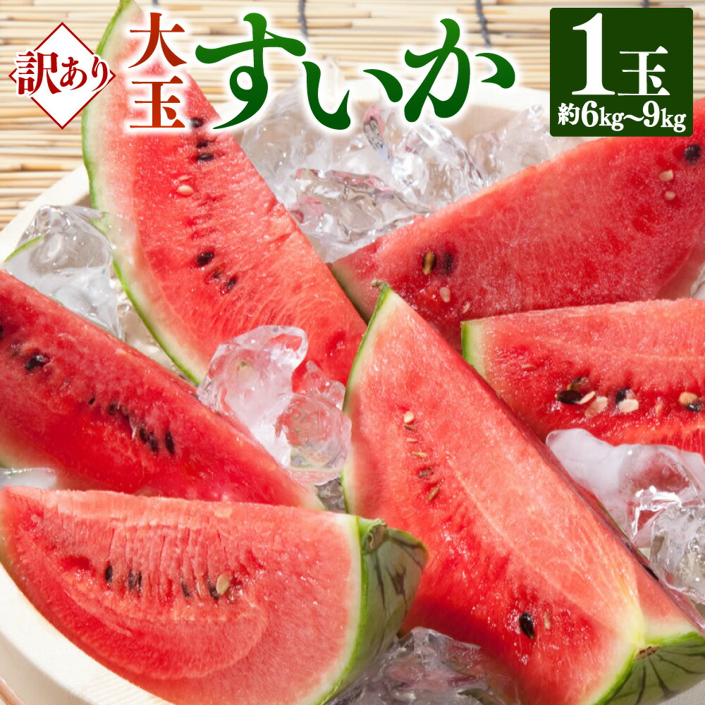 【ふるさと納税】 訳あり大玉すいか 1玉 約6kg～9kg 西瓜 スイカ 果物 くだもの フルーツ 果実 果肉 おやつ 熊本県 熊本市 国産 冷蔵 送料無料 【2025年5月下旬～7月下旬発送予定】