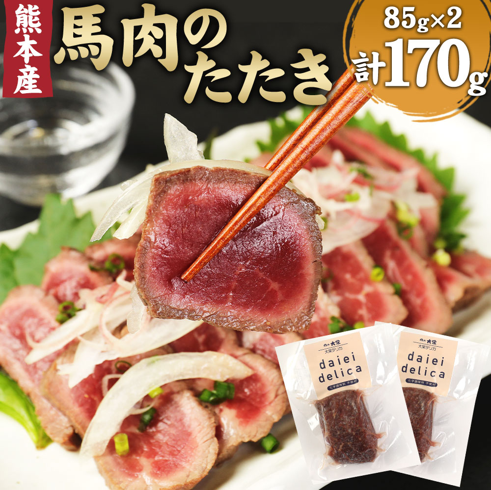 市場 ふるさと納税 馬肉 18ml×2 85g×2 たれ付 馬肉のたたき たたきのたれ 化学調味料一切不使用 合計170g たたき