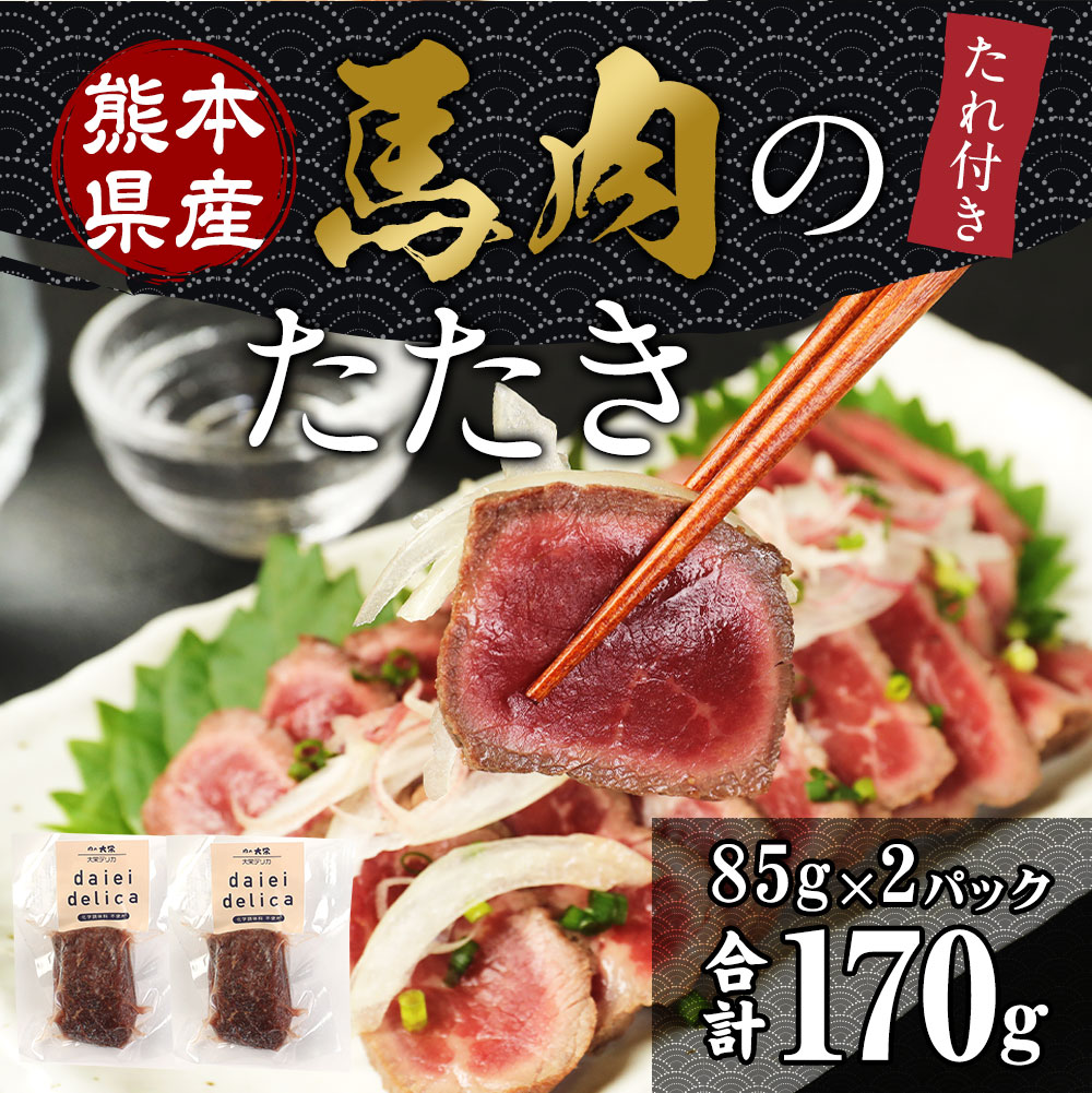 市場 ふるさと納税 馬肉 18ml×2 85g×2 たれ付 馬肉のたたき たたきのたれ 化学調味料一切不使用 合計170g たたき