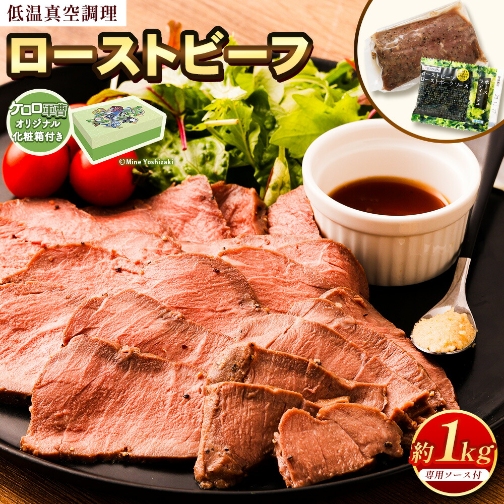 【ふるさと納税】 【ケロロ軍曹オリジナル化粧箱付き】ローストビーフ 低温真空調理 合計1kg （2～4パック） ソース10パック付き 牛肉 にく お肉 肉 真空熟成 ローストビーフサンド ソース 専用ソース 西洋わさび 内もも肉 熊本市 送料無料画像