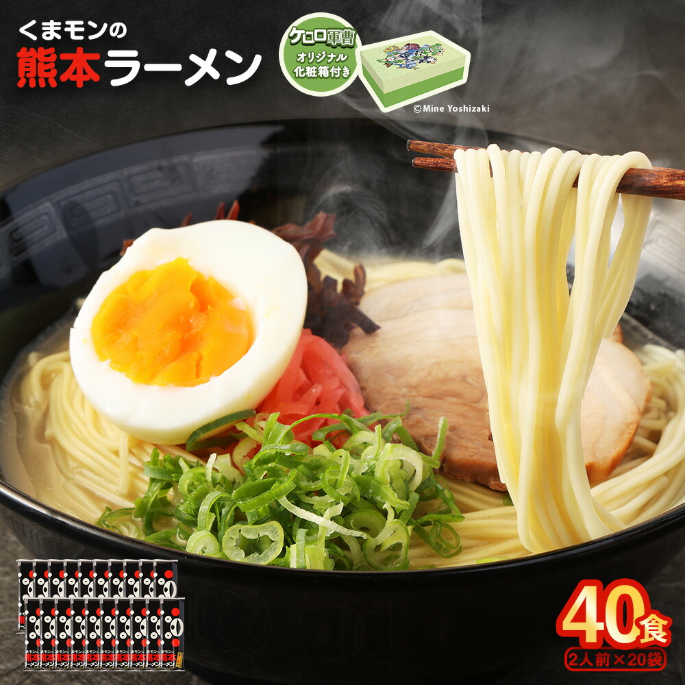 【ふるさと納税】 【ケロロ軍曹オリジナル化粧箱付き】くまモンの熊本ラーメン 20袋（40人前） ラーメン らーめん 拉麺 麺 豚骨 とんこつ 豚骨ラーメン 即席ラーメン 熊本ラーメン くまモン 熊本県 熊本市 送料無料画像