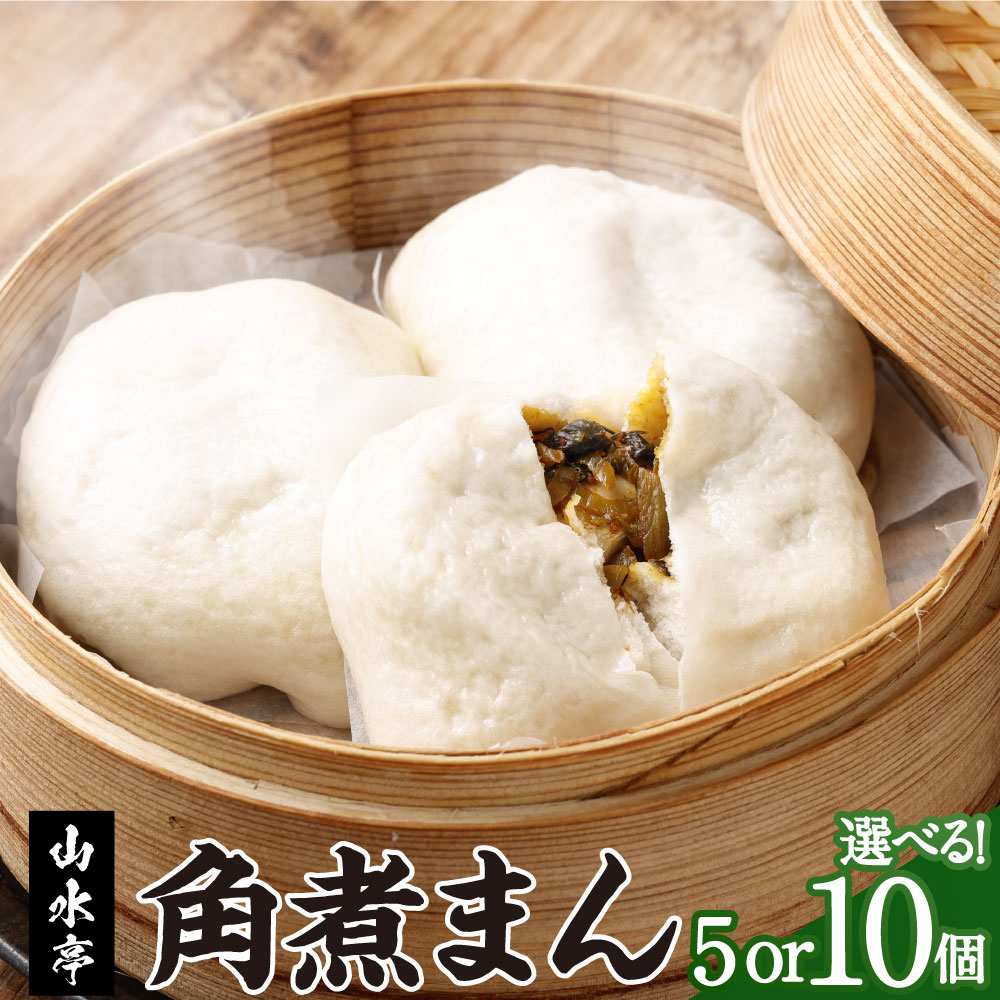 【ふるさと納税】〈選べる容量〉角煮まん 5個 または 10個 ぶたまん 中華まん 肉まん 角煮 豚 豚肉 中華 冷蔵 蔡 山水亭 熊本市 送料無料｜熊本県熊本市 9,750円