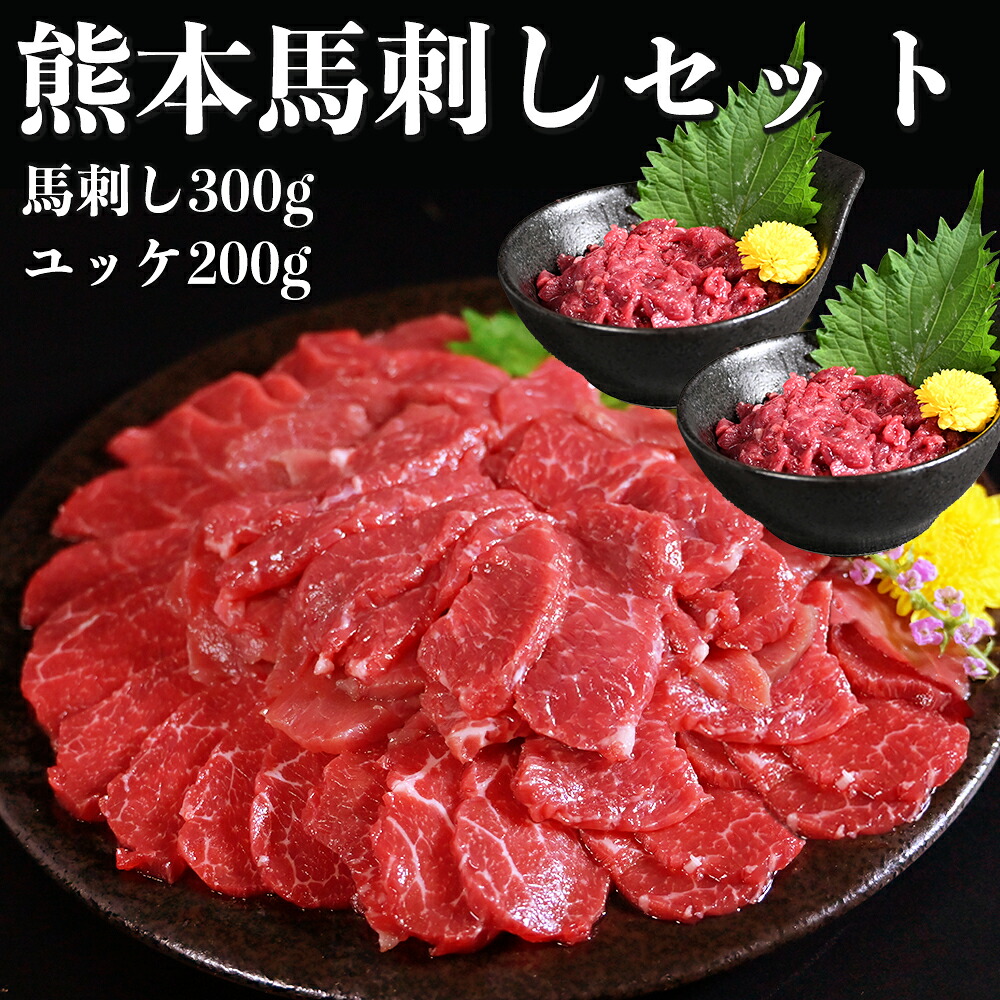 【ふるさと納税】熊本 馬刺し 赤身・ユッケセット 計500g(赤身:300g・ユッケ:200g) 計7個 馬肉 お肉 馬刺 醤油 しょうゆ 生姜付き ショウガ おかず おつまみ 冷凍 熊本県 熊本市 送料無料|熊本県熊本市