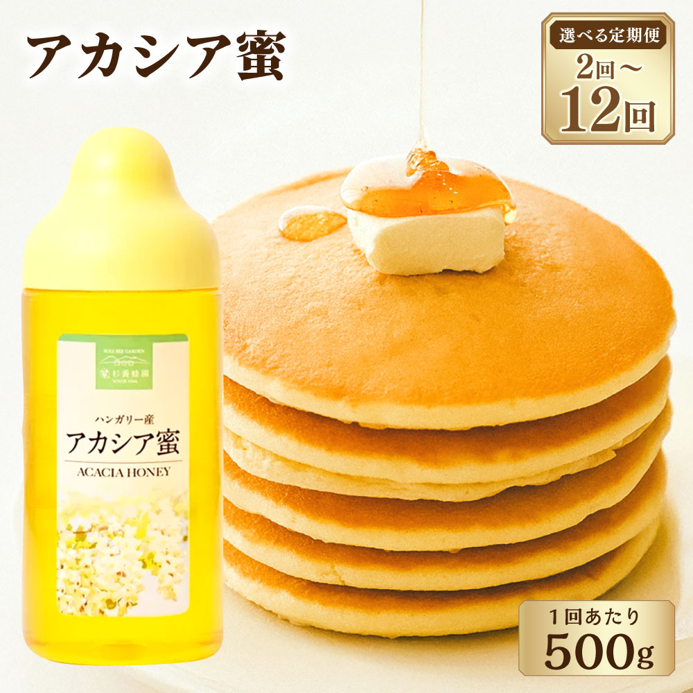 【ふるさと納税】＜選べる定期便＞ハンガリー産 アカシア蜜 1回あたり500g 1ヶ月毎 2回～12回 はちみつ ハチミツ 蜂蜜 ハニー 調味料 熊本県 熊本市 送料無料｜熊本県熊本市