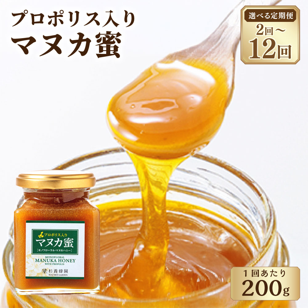 【ふるさと納税】<選べる定期便>プロポリス入り マヌカ蜜 1回あたり200g 1ヶ月毎 2回~12回 モノフローラル マヌカハニー はちみつ ハチミツ 蜂蜜 プロポリス 調味料 熊本県 熊本市 送料無料|熊本県熊本市