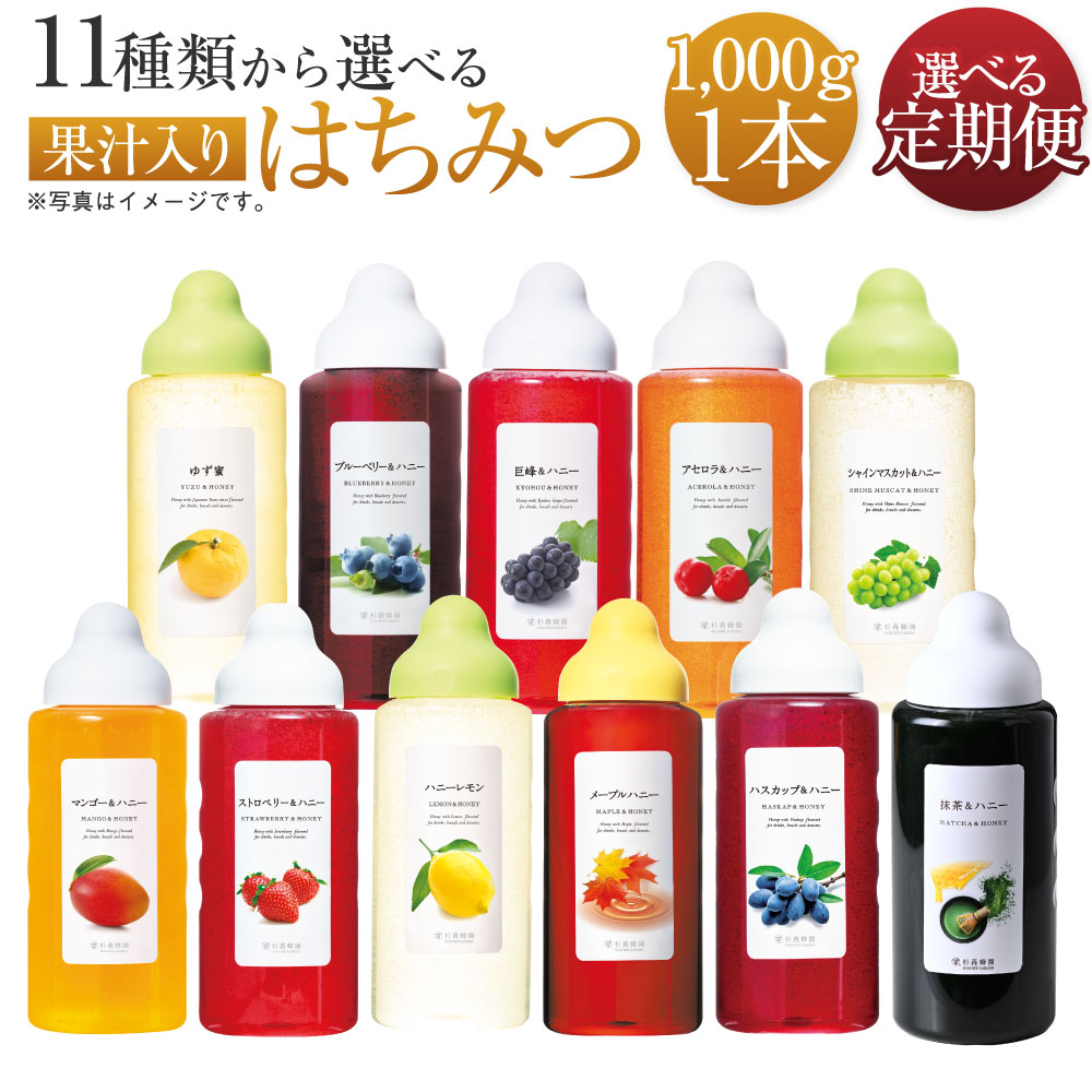 【ふるさと納税】<選べる種類・定期便回数>果汁入りはちみつ 1回あたり1kg 1ヶ月毎 2回~12回 はちみつ ハチミツ 蜂蜜 ハニー 果汁 くだもの 果物 果実 調味料 料理 トースト ヨーグルト 熊本県 熊本市 送料無料|熊本県熊本市