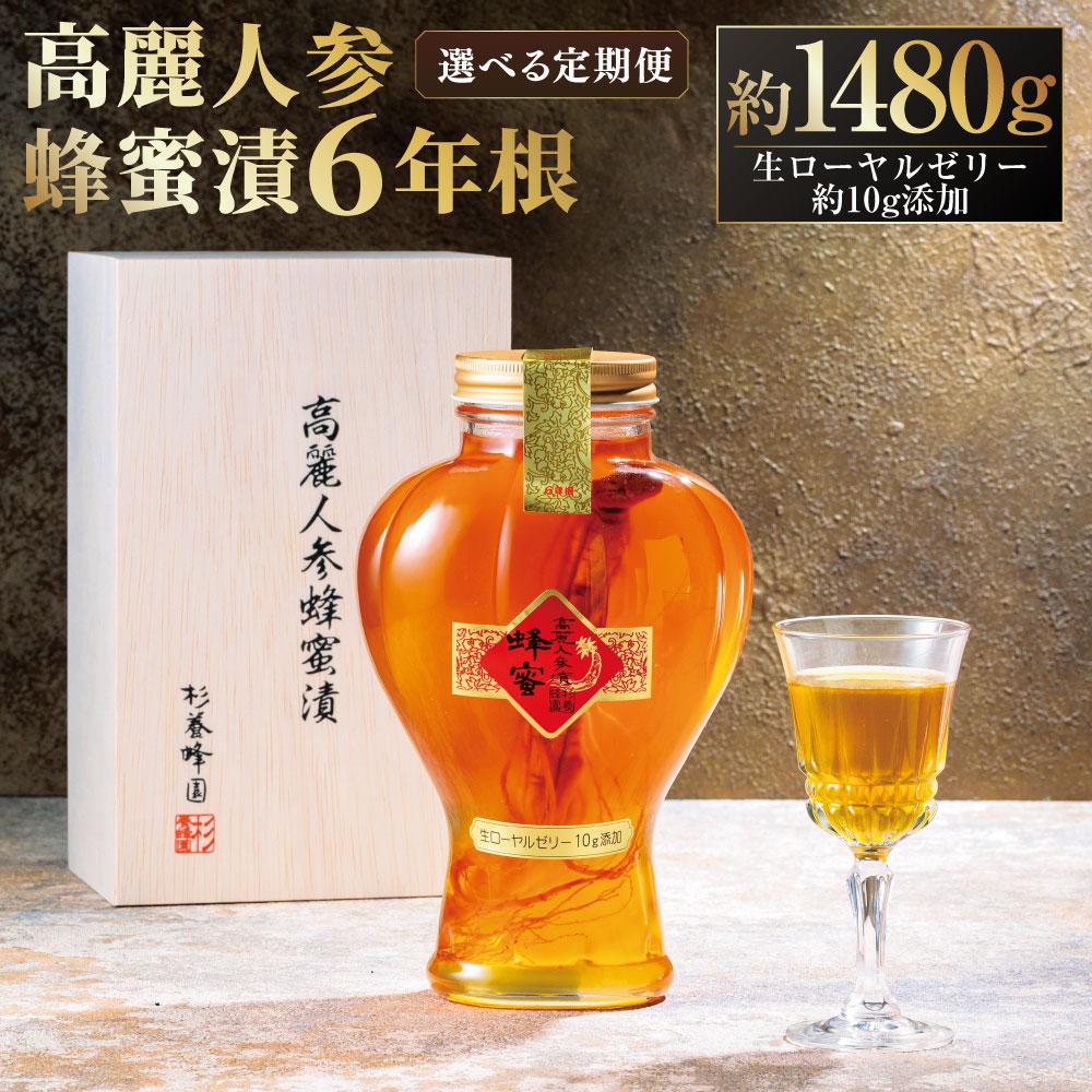 【ふるさと納税】<選べる定期便>高麗人参蜂蜜漬6年根 1回あたり約1,480g(生ローヤルゼリー約10g添加) 1ヶ月毎 2回~12回 高麗人参 蜂蜜漬け はちみつ ハチミツ 蜂蜜 健康食品 健康食材 健康 熊本県 熊本市 送料無料|熊本県熊本市