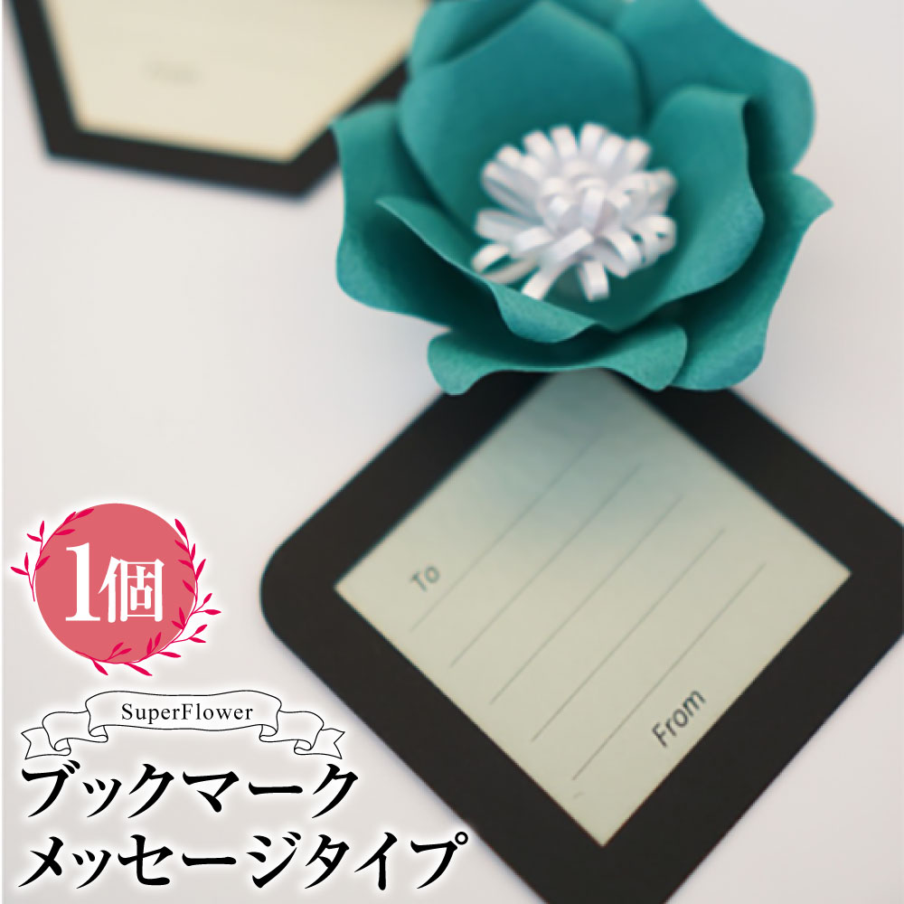 【ふるさと納税】SuperFlower「ブックマーク メッセージタイプ」 しおり 栞 ブックマーカー 読書 本 スーパーフラワー 伝統工芸花 高級紙 お花 フラワー 可愛い かわいい デスクワーク ギフト プレゼント 贈り物 雑貨 小物 熊本県 熊本市 送料無料
