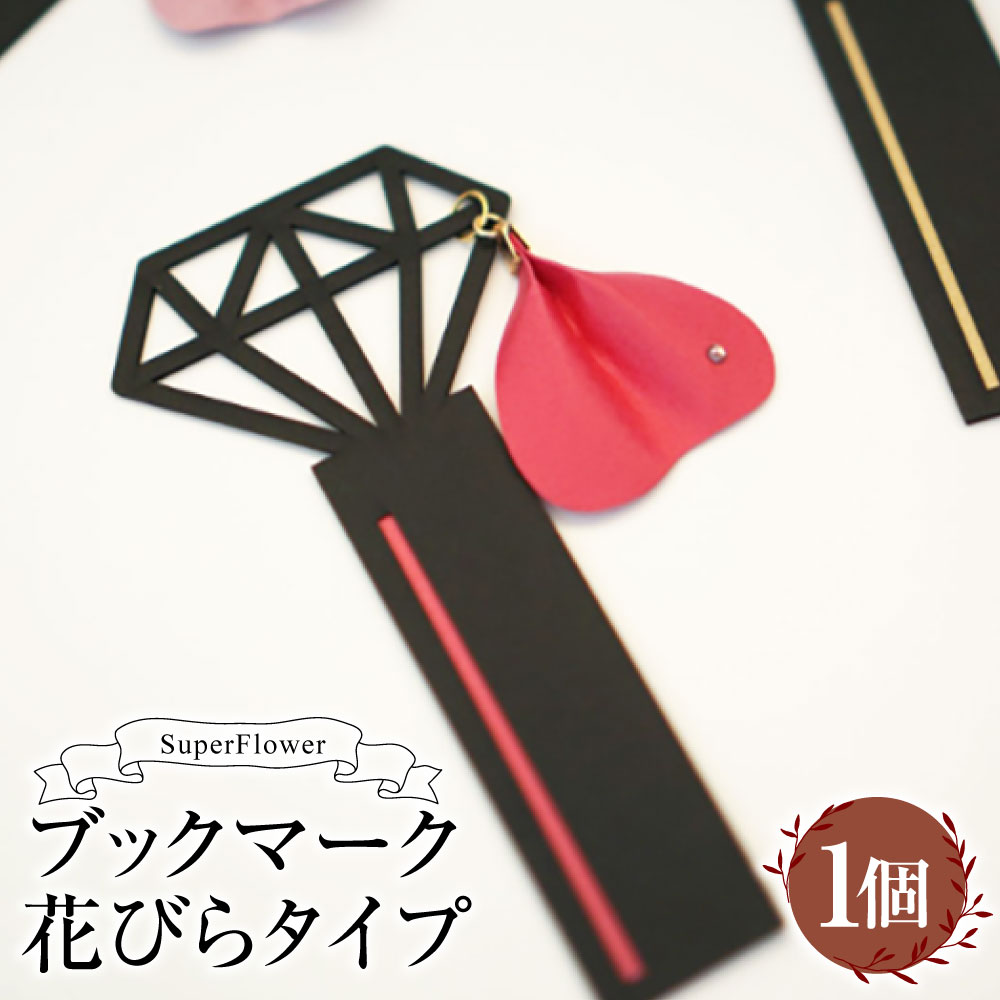 【ふるさと納税】SuperFlower「読みもの見澄ます 花脣手合い」 1個 しおり 栞 読みもの目じるし 読みもの 本 百貨店御花 言い慣わし芸術花 御前上等紙 お花 御花 金剛石 金剛石 好いたらしい 愛くるしい 事務机細工物 差し上げ物 差し上げ物 差し上げ物 雑貨 小物 熊本県 熊本市 貨物輸送無料
