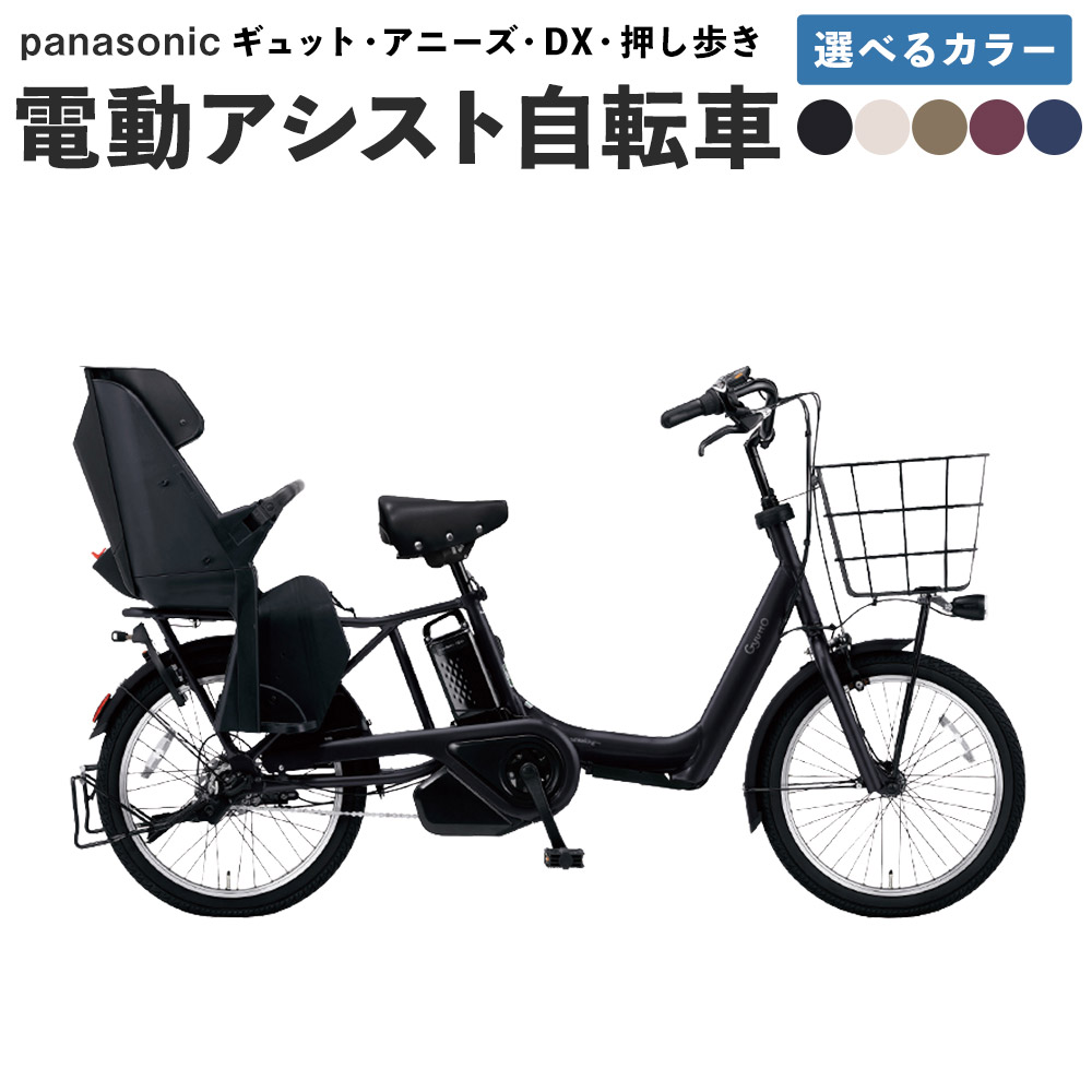 【ふるさと納税】パナソニック ギュット・アニーズ・DX・押し歩き 電動アシスト自転車 &times;1台【完全組立配送】 ＜選べるカラー＞ 5色展開 自転車 押し歩きモード 前後チャイルドシート取付可能 子供乗せ 幼児乗せ 幼児 バッテリー容量16.0Ah 送り迎え 買い物 安全 送料無料｜熊本県熊本市 401,600円