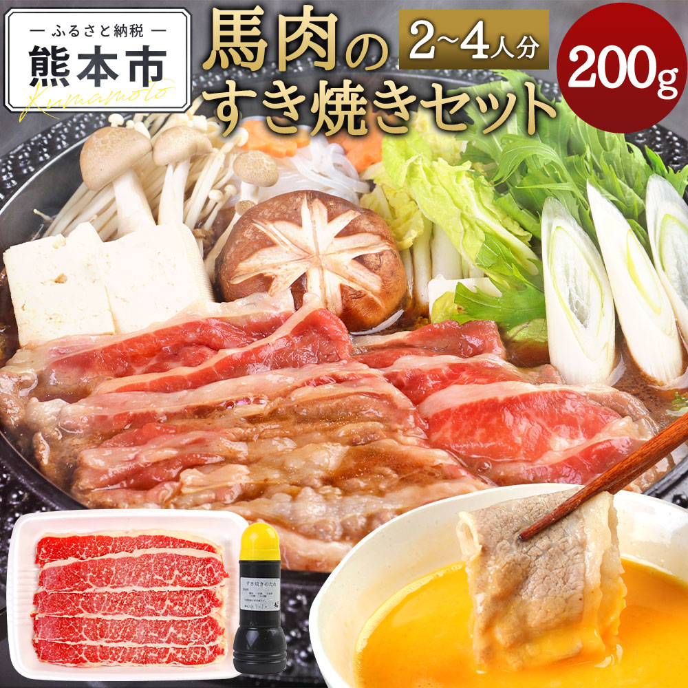 馬肉のすき焼きセット 2〜4人分 馬バラ肉 200g すき焼きのタレ 300ml すき焼きセット 馬肉 タレ付き すき焼き肉 すき焼き すきやき 青柳 セット 冷凍 送料無料