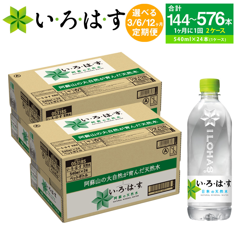 【ふるさと納税】 ＜お届け回数選べる＞ 定期便 い・ろ・は・す（いろはす）阿蘇の天然水 1回あたり （540mlPET×24本）× 2ケース 合計48本 3ヶ月 6ヶ月 12ヶ月 合計144本～576本 水 軟水 コカコーラ ドリンク ペットボトル 阿蘇 送料無料