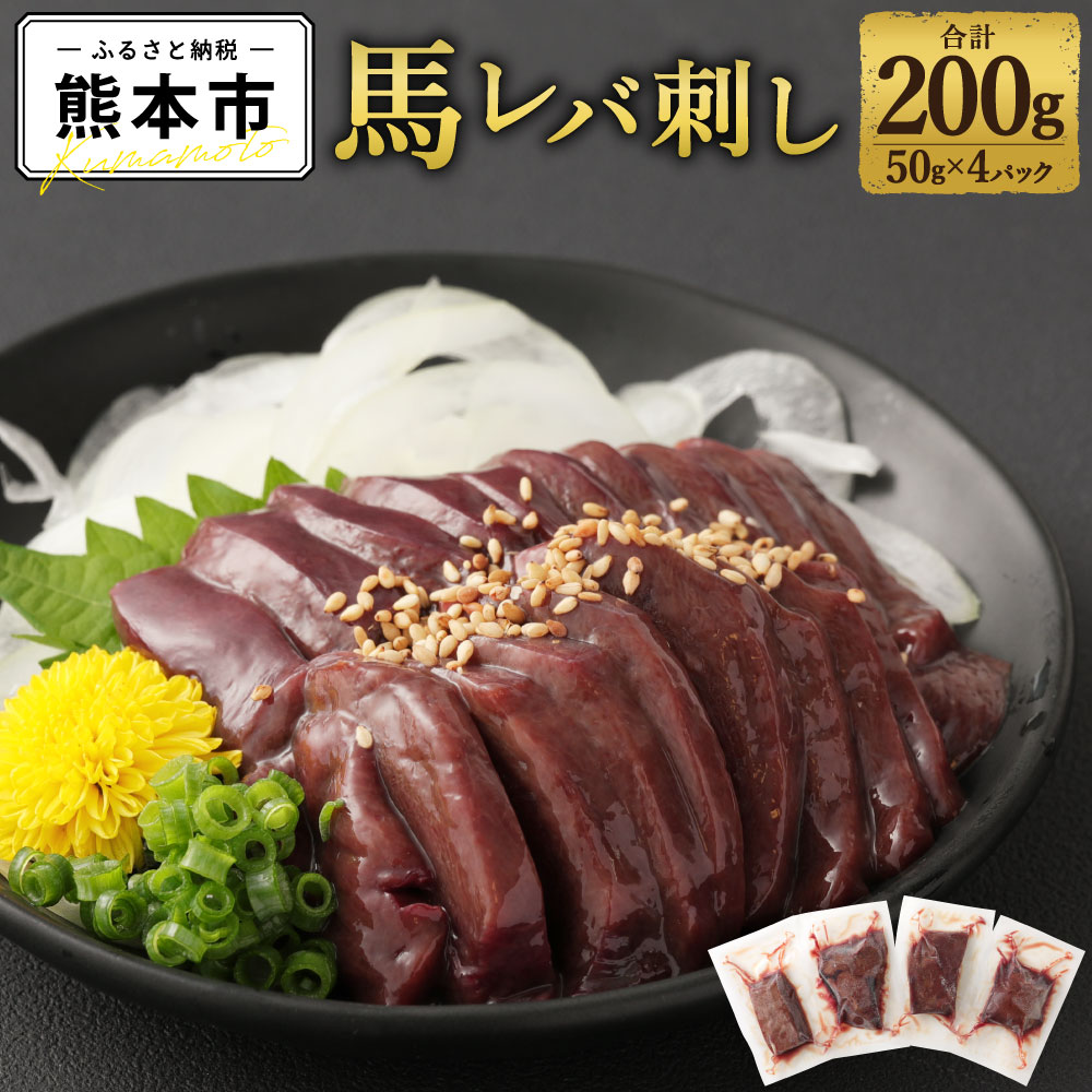 ふるさと納税 馬レバ刺し 合計0g 50g 4パック レバ刺し 馬レバー レバー 肉 馬肉 馬刺し 希少部位 冷凍 熊本市 送料無料 新型コロナ支援 熊本の事業者を応援 馬レバーは 一頭からごくわずかしか取れない大変希少な部位です また コリコリと歯ごたえがあっておいしいです