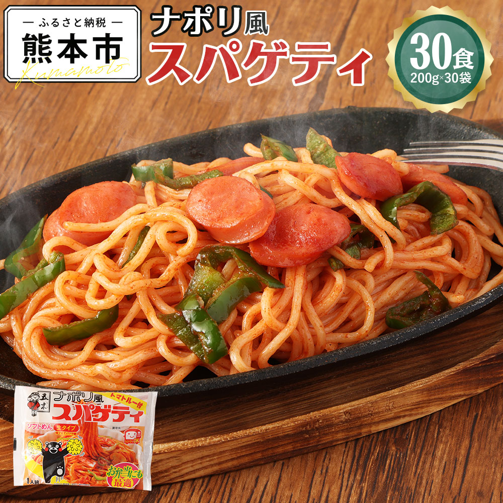 【ふるさと納税】 ナポリ風スパゲティ 30食 200g×30袋  ナポリタン スパゲティ トマトルー ソフトスパゲティ お弁当 簡単調理 熊本県 熊本市 常温 送料無料