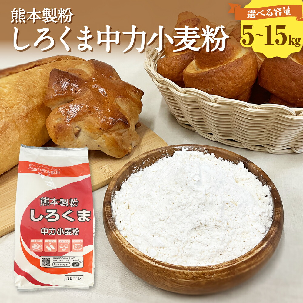 【ふるさと納税】 ＜選べる容量＞ 熊本製粉 しろくま中力小麦粉 5袋～15袋 1袋1kg 合計5kg～15kg 中力粉 小麦粉 小麦 家庭用 調理 料理 天ぷら 洋菓子 お菓子作り 粉 袋 熊本市 常温 長期保存 送料無料