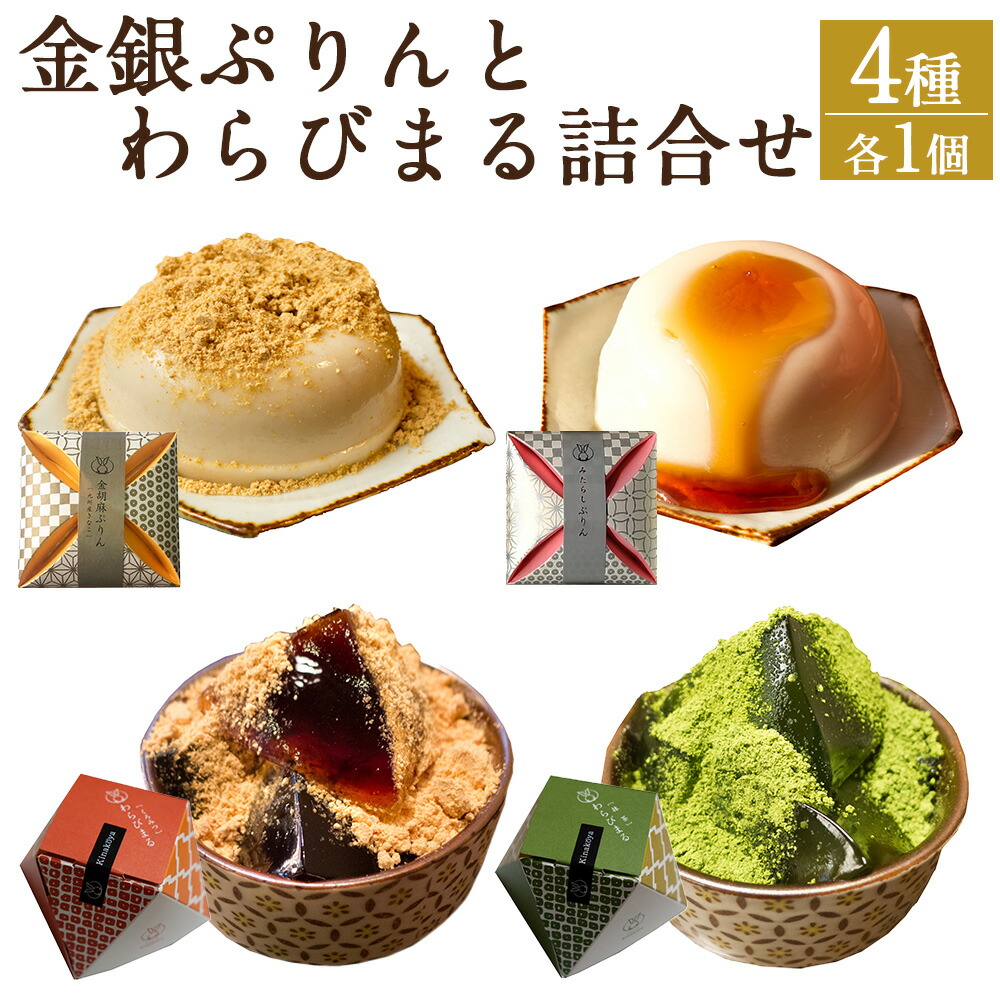 【ふるさと納税】 金銀ぷりんとわらびまる 詰合せ 4種 各1個 和スイーツ 和菓子 デザート プリン わらび餅 きなこ 抹茶 みたらし ギフト 熊本市 送料無料 6,240円
