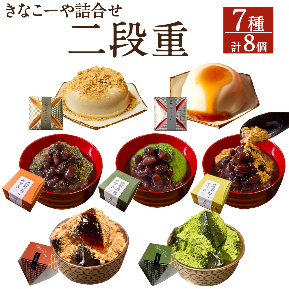 【ふるさと納税】 きなこーや 詰合せ 二段重 7種 計8個入 和スイーツ 和菓子 デザート プリン わらび餅 ぜんざい みたらしぷりん 金胡麻ぷりん みたらし 濃厚抹茶 黒胡麻 胡麻 きなこ あずき 黒みつ 抹茶 わらびまる ギフト 熊本市 送料無料 10,950円