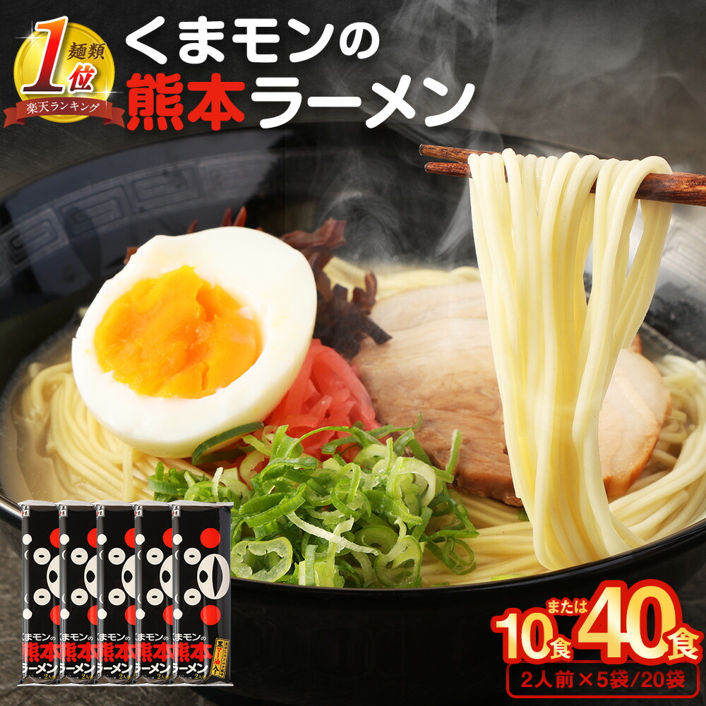 【ふるさと納税】大人気！くまモンの熊本ラーメン ＜選べる容量・選べる配送月＞ たっぷり10食 または 40食 4000円 ～ 11000円 豚骨ラーメン 豚骨 ラーメン 拉麺 即席ラーメン 熊本ラーメンくまモン 乾麺 ストレート麺 スープ 黒マー油 熊本 熊本市 送料無料｜熊本県熊本市