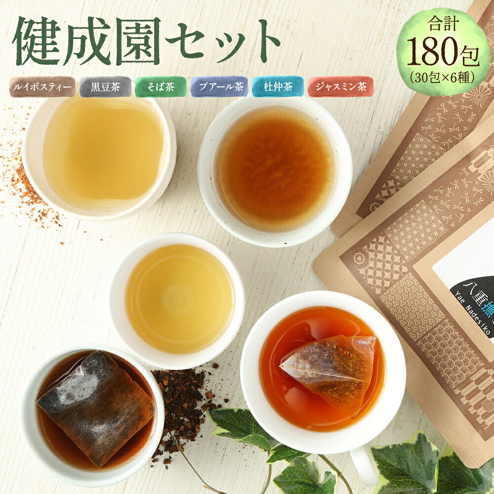 【ふるさと納税】 健成園セット（30包&times;6種/ルイボスティー 黒豆茶 そば茶 プアール茶 杜仲茶 ジャスミン茶）合計180包 30包入&times;6種 オーガニック 健康茶 ティーバッグ 送料無料｜熊本県熊本市