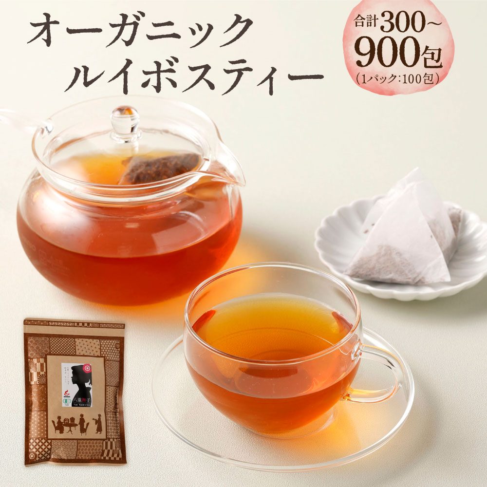 【ふるさと納税】 <個数選べる> オーガニック ルイボスティー 300包(3袋) 600包 (6袋) 900包 (9袋)1袋 2g×100包 セット スーペリアグレード 茶葉 ルイボス お茶 茶 ティーバッグ ティー ノンカフェイン 熊本市 ギフト 送料無料|熊本県熊本市
