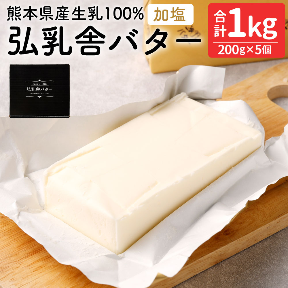 酪農家バター 加塩 200g×5個 合計1kg 無添加 送料無料 有塩 乳製品 バター 冷蔵 国産 白いバター