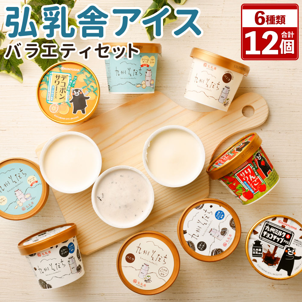 59 Off 弘乳舎アイス 12個セット 6種類 110ml 12個 アイス アイスクリーム バニラ チーズクッキー クリームクッキー 九州ミルクチョコチップアイス デコポンサワーアイス 林檎サワーアイス 乳製品 九州産 国産 冷凍 送料無料 Fucoa Cl
