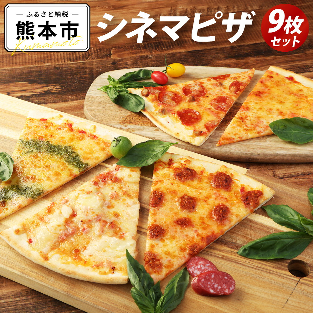 【ふるさと納税】 自宅deシネマピザ 人気商品5種 9枚セット チーズ サラミとイタソ マルゲリータ ポテトとベーコン チーズタコス 三角ピザ パーティ カット済 簡単調理 冷凍 食べやすい 映画 おやつ つまみ おいしい 送料無料|熊本県熊本市