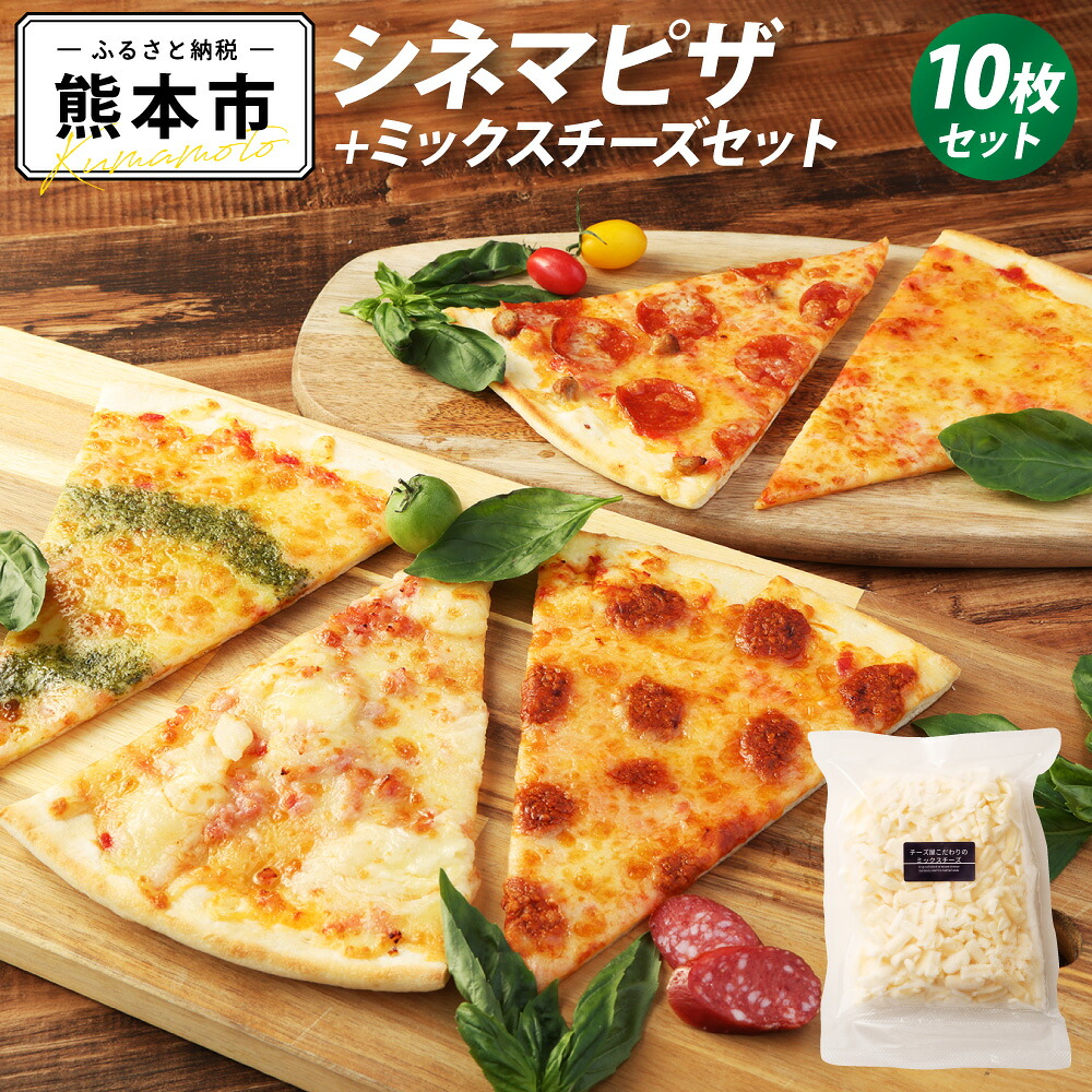【ふるさと納税】 自宅deシネマピザ 人気商品5種 10枚 ミックスチーズ 1袋セット チーズ サラミとイタソ マルゲリータ ポテトとベーコン チーズタコス 三角ピザ パーティ カット済 簡単調理 冷凍 食べやすい 映画 おやつ つまみ おいしい 送料無料