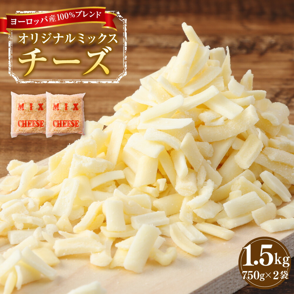 【ふるさと納税】 ミックスチーズ 1.5kg ヨーロッパ産 100％ブレンド オリジナルミックスチーズ ピザ グラタン ドリア パン お好み焼き 焼きカレー  オーブン料理 チーズ 食べやすい おやつ つまみ おいしい 送料無料