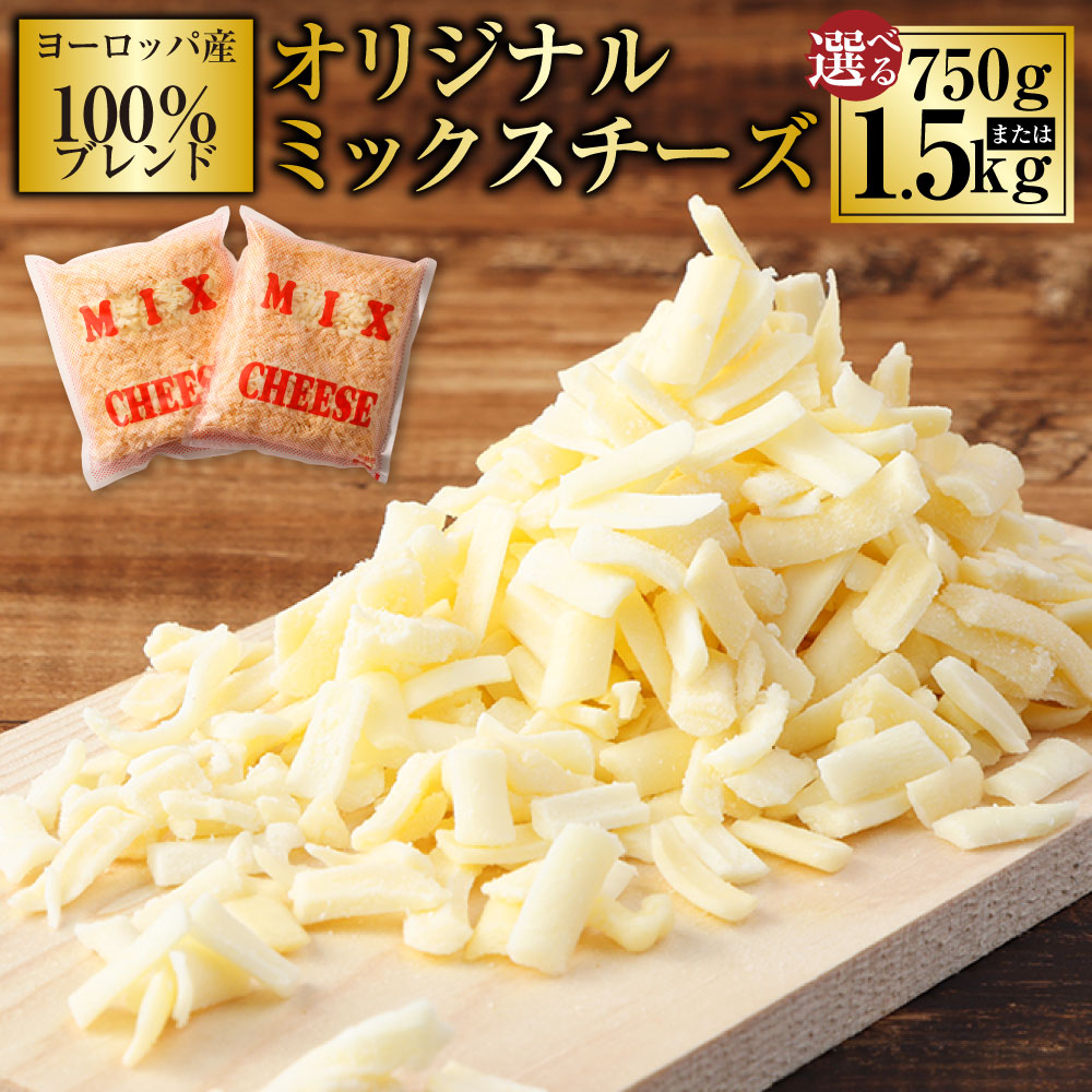 【ふるさと納税】<選べる内容量>ヨーロッパ産100%ブレンド オリジナルミックスチーズ S 750g×1袋 / W 計1.5kg(750g×2袋) ミックスチーズ チーズ ピザ グラタン ドリア パン お好み焼き 焼きカレー オーブン料理 おやつ おつまみ 冷蔵 熊本県 熊本市 送料無料|熊本県熊本市