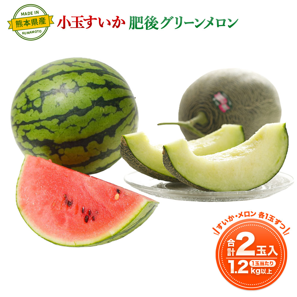 【ふるさと納税】熊本産 小玉すいか＆肥後グリーンメロン 各1玉 1玉1.2kg以上 小玉すいか すいか スイカ 肥後グリーンメロン メロン めろん 高糖度 16度～17度 フルーツ 果物 果実 食べ比べ セット 熊本県産 九州 送料無料 【2025年4月上旬～7月上旬発送予定】