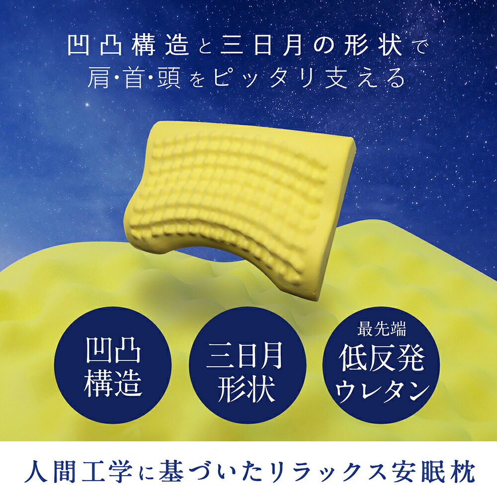 想像を超えての ムーンムーン 肩こり 首コリ 対策 解消 枕 Dr Moon 1個 寝具 低反発 枕カバー リラックス 安眠 肩 首 サポート 無重力 三日月型形状 熊本県 熊本市 送料無料 Fucoa Cl