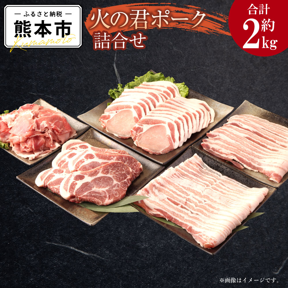 【ふるさと納税】熊本県産 火の君ポーク・・ 詰め合わせ 合計約2kg 豚こまぎれ 細切れ こまぎれ ロース 生姜焼き用 肩ロース バラ 豚バラ 焼肉用 しゃぶしゃぶ用 豚 豚肉 肉 国産 九州産 熊本市産 冷凍 送料無料