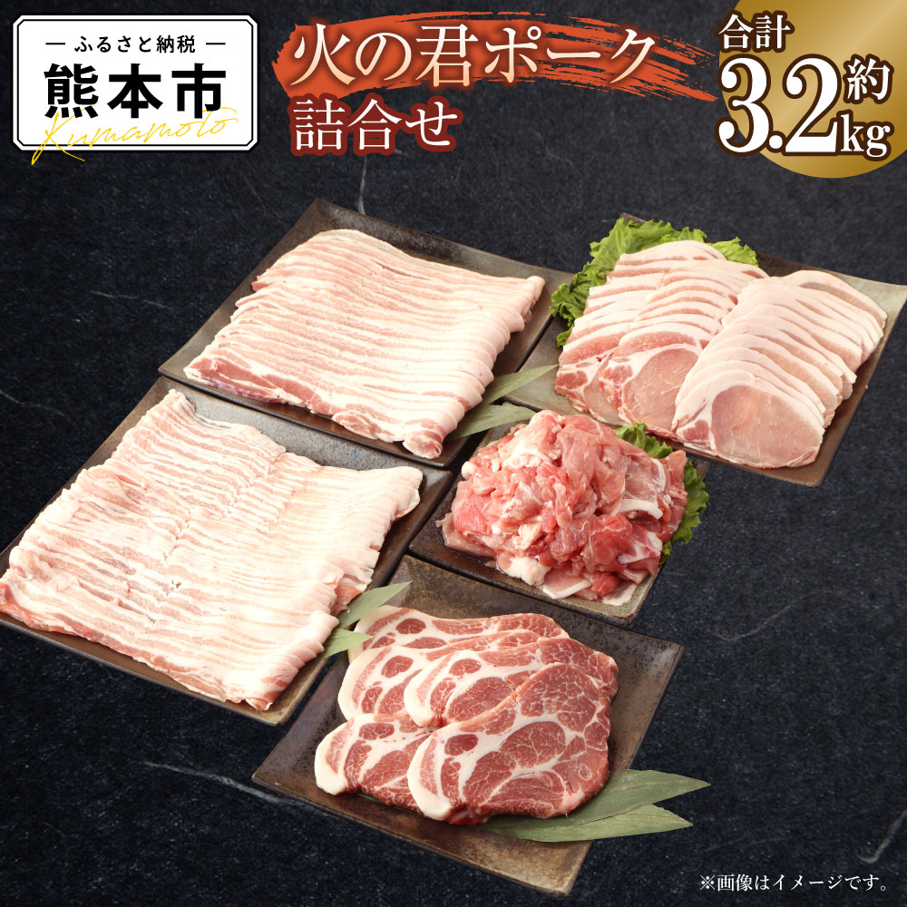 【ふるさと納税】熊本県産 火の君ポーク・・ 詰め合わせ 合計約3.2kg 豚こまぎれ 細切れ こまぎれ ロース 生姜焼き用 肩ロース バラ 豚バラ 焼肉用 しゃぶしゃぶ用  豚 豚肉 肉 国産 九州産 熊本市産 冷凍 送料無料