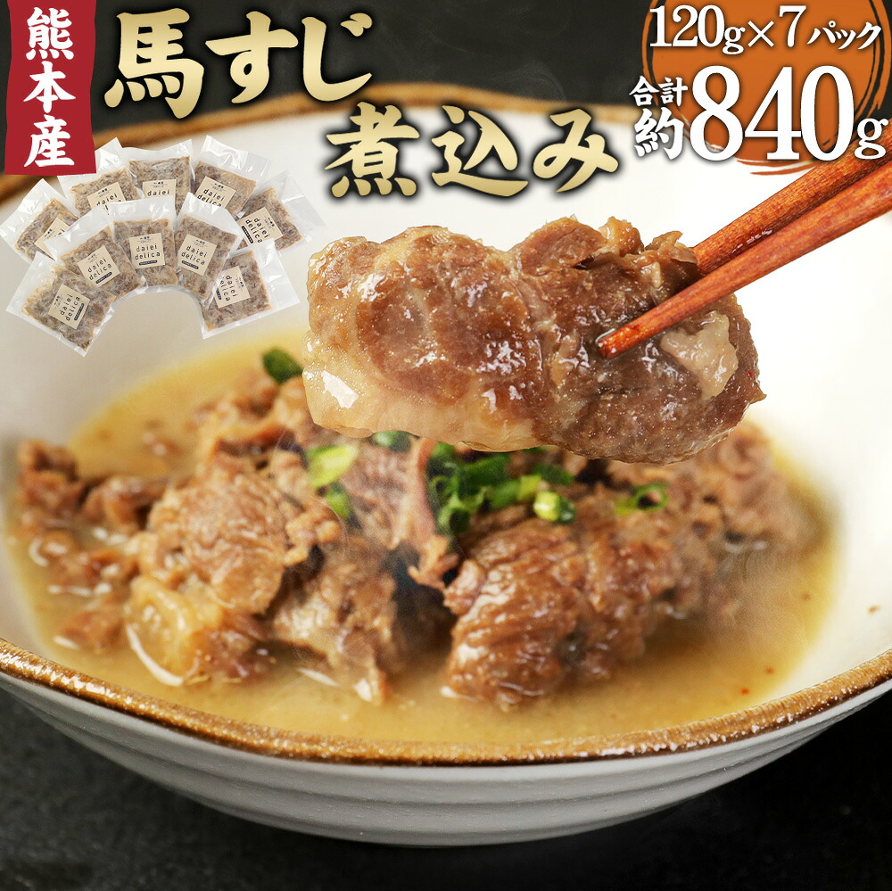 【ふるさと納税】 馬スジ煮込み 120g×7パック 合計840g 馬肉 馬スジ 煮込み 化学調味料一切不使用 馬すじ 熊本肥育 惣菜 おつまみ お取り寄せ フードマスター 冷凍 熊本県 国内肥育 送料無料 7,000円