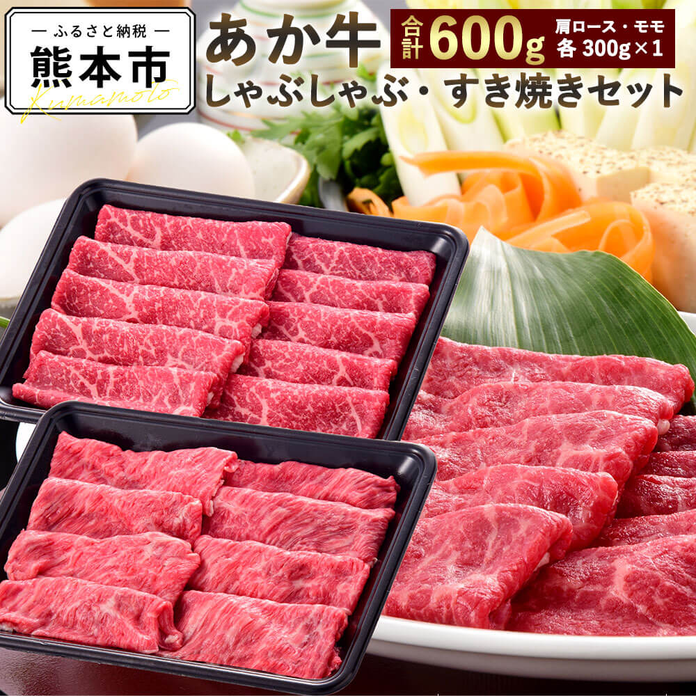 【ふるさと納税】 あか牛しゃぶしゃぶ・すき焼き用セット 合計600g あか牛 肩ロース モモ 各300g しゃぶしゃぶ すき焼き 牛肉 お肉 九州産 熊本県産 国産 冷凍 送料無料
