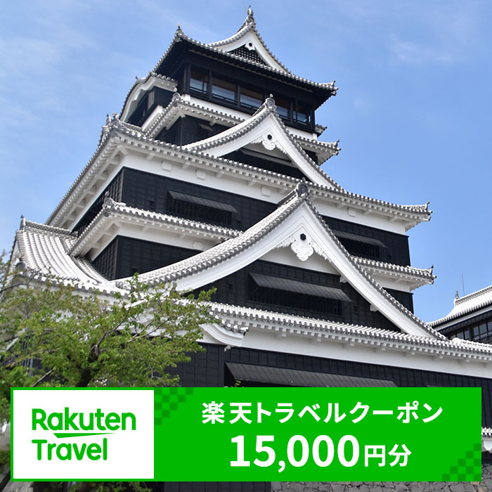 楽天市場】【ふるさと納税】 熊本県熊本市の対象施設で使える楽天トラベルクーポン 寄付額30,000円 : 熊本県熊本市