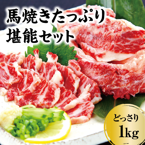 新品即決 熊本 馬肉 1kg 馬焼き たっぷり堪能セット 肉 焼肉 カルビ バラヒモ 馬小間切れ 冷凍 赤身 贈り物 業務用 100 本物保証 Perluna Zdorovya Com Ua