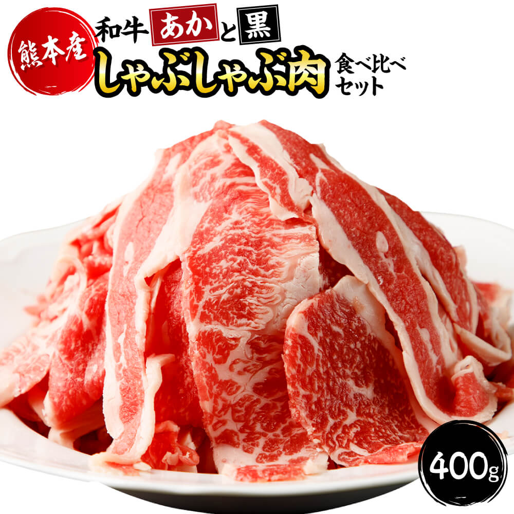 【ふるさと納税】 国産 熊本 あか牛 黒毛和牛 すき焼き しゃぶしゃぶ 「和牛“あか”と“黒”食べ比べセット」 合計400g 肩ロース 冷凍 プレゼント 贈り物 内祝い 送料無料