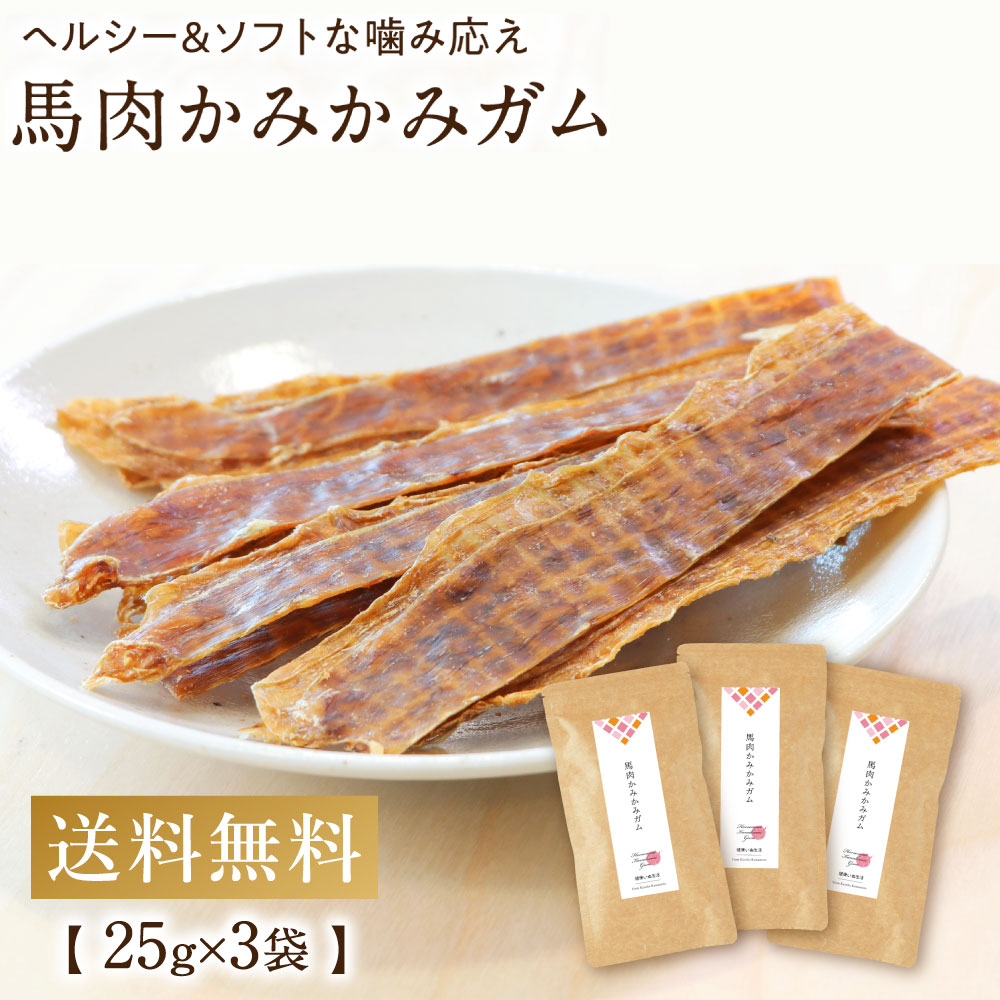【ふるさと納税】桜肉かみかみチュインガム 3袋 25g×3袋 75g 愛玩動物用 桜肉 お兄ちゃん ヘルシー 無つけ加える 手作り作り方 愛玩動物 愛犬 犬用 貨物輸送無料